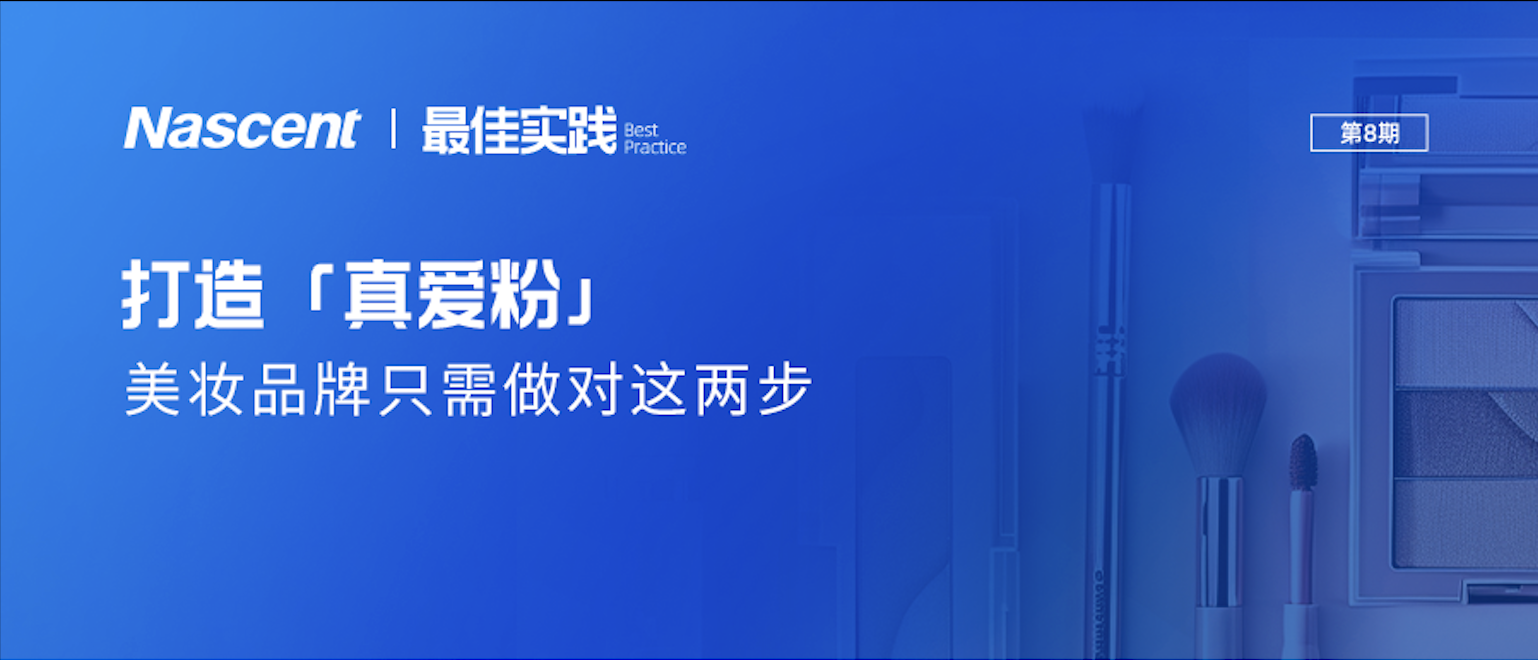 如何打造“真爱粉”？看美妆品牌忠客培育的双核引擎！