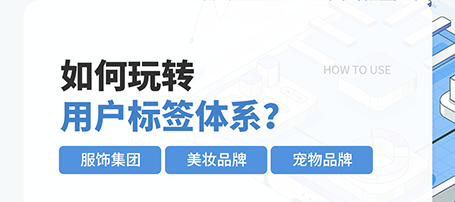 3大场景，看懂「用户标签」如何撬动增长