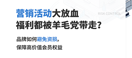 看「风控体系」3大应用，如何护航品牌618大战，降低额外资损