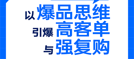 如何用爆品思维，打造「强复购引擎」？