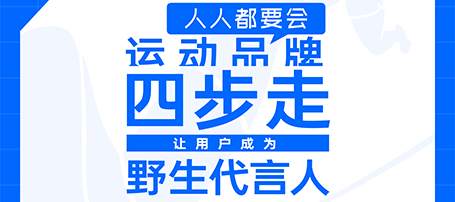 运动品牌「四步走」，让用户在会员阵地真正「动起来」