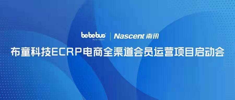 Nascent快讯 | 布童ECRP电商全渠道会员运营项目启动会圆满落幕