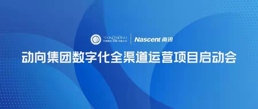 Nascent快讯 | 动向集团数字化全渠道运营项目启动会圆满落幕