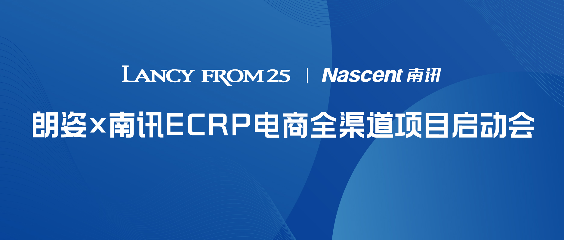 Nascent快讯 | 朗姿股份ECRP全渠道会员运营项目启动会圆满落幕！