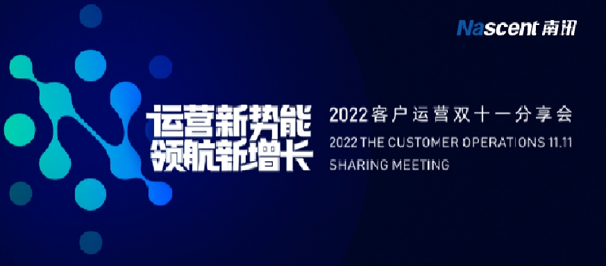 2022客户运营双11分享会完美收官，四城联动点燃狂欢！