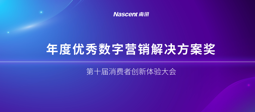 南讯股份荣获「年度优秀数字营销解决方案奖」