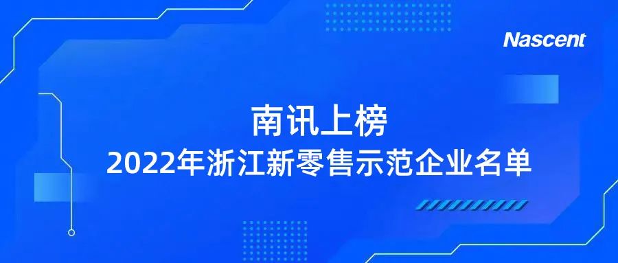 喜讯｜省级荣誉！南讯获评「2022年浙江省新零售示范企业」