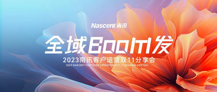 2023南讯客户运营双11分享会燃动大促，全域BOOM发！