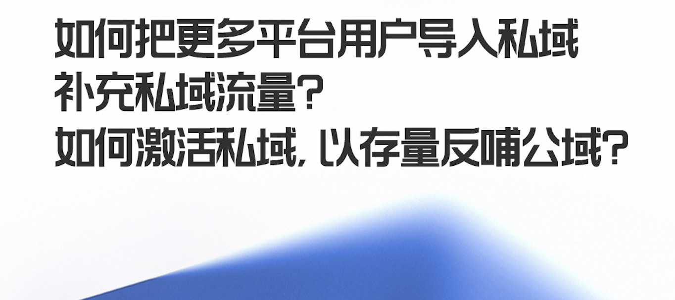 内卷升级，美妆行业如何借「公私域联营」突破增长天花板？