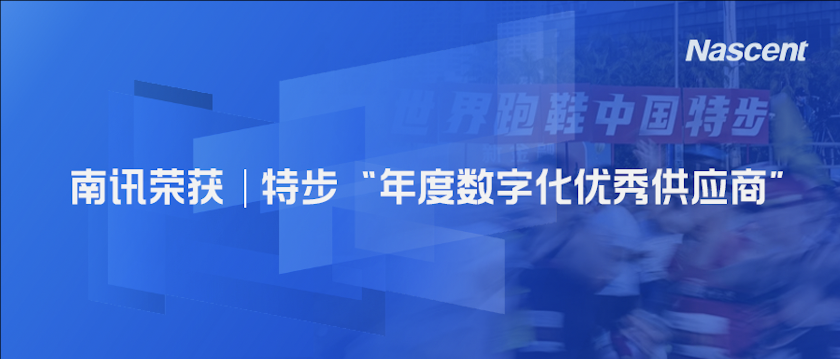 喜讯｜实力认可！南讯股份荣获特步“2023年度数字化优秀供应商”奖