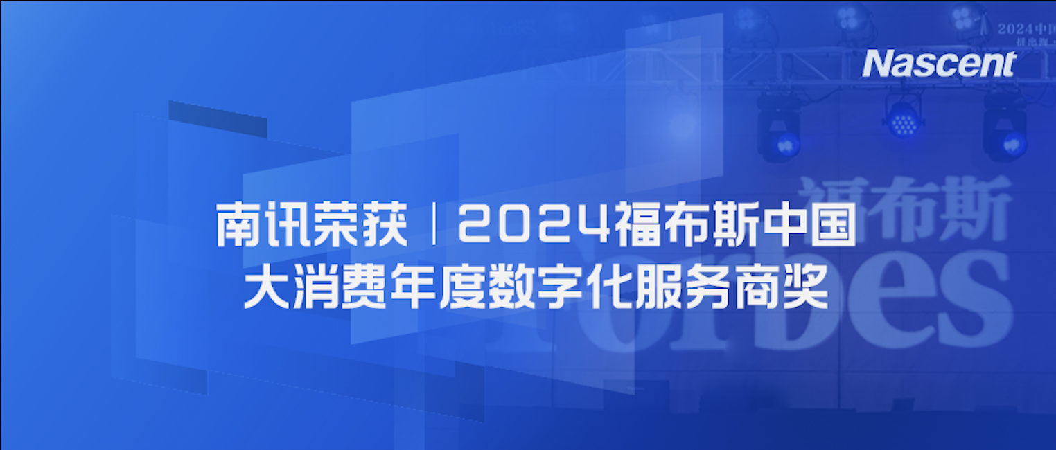 喜讯｜南讯股份荣获「2024福布斯中国大消费年度数字化服务商奖」