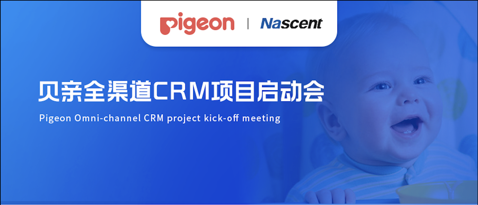 Nascent快讯｜Pigeon贝亲全渠道CRM项目启动会圆满落幕