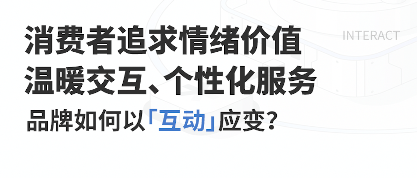 当消费开始卷“情绪价值、温暖、个性化”，品牌如何以「互动」应变？