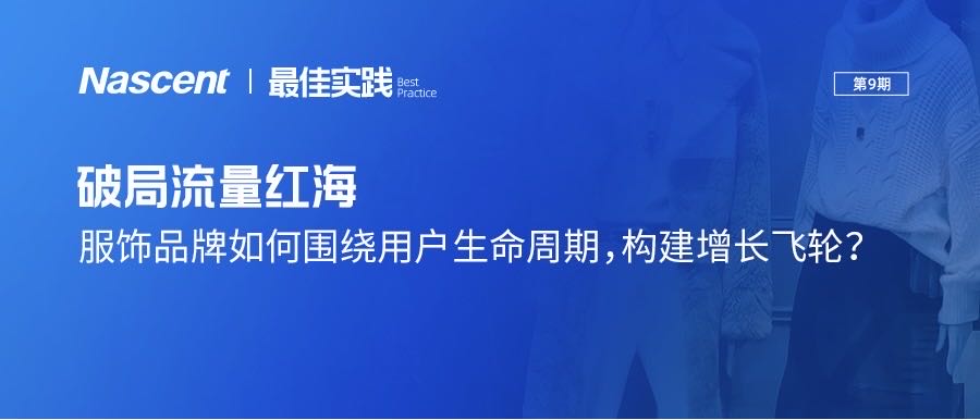 破局流量红海，服饰品牌如何围绕「用户生命周期」，构建增长飞轮？